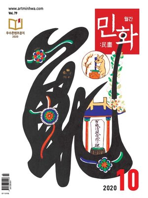 cover image of 월간 민화 ( 2020 10월 )